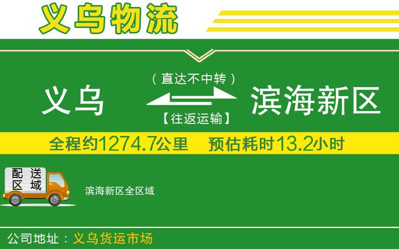 義烏到濱海新區(qū)物流公司