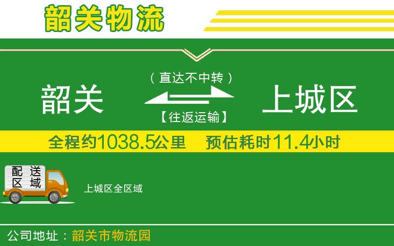 韶關(guān)到上城區(qū)物流公司