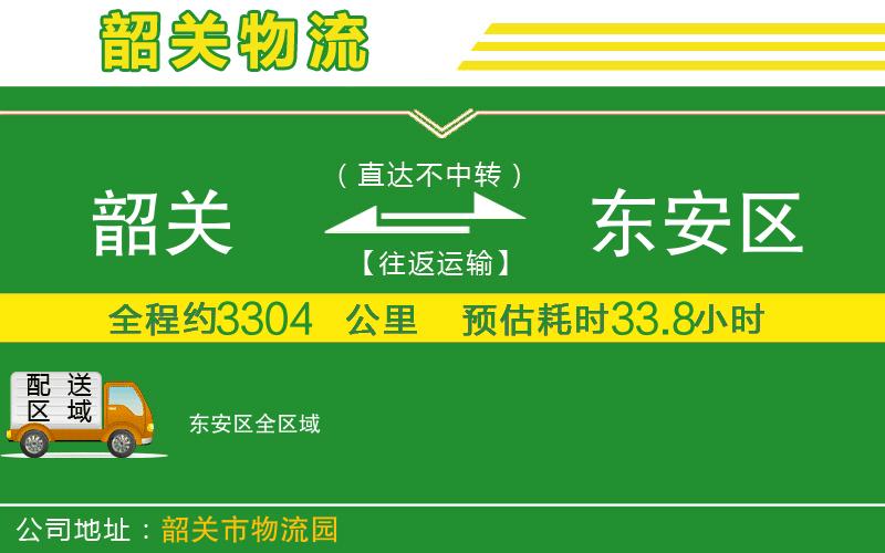 韶關到東安區(qū)物流公司