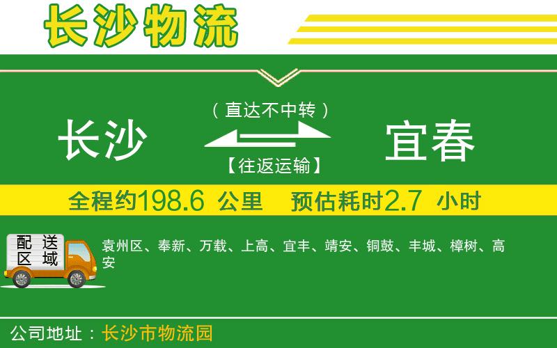 長(zhǎng)沙到宜春物流公司