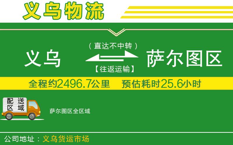 義烏到薩爾圖區(qū)物流公司