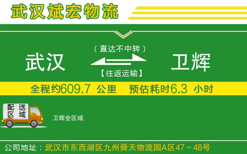 武漢到衛(wèi)輝貨運(yùn)公司
