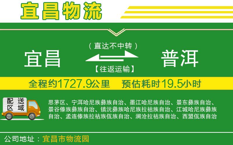 宜昌到普洱物流公司