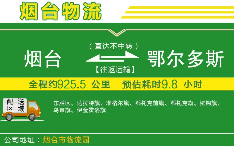 煙臺(tái)到鄂爾多斯物流公司