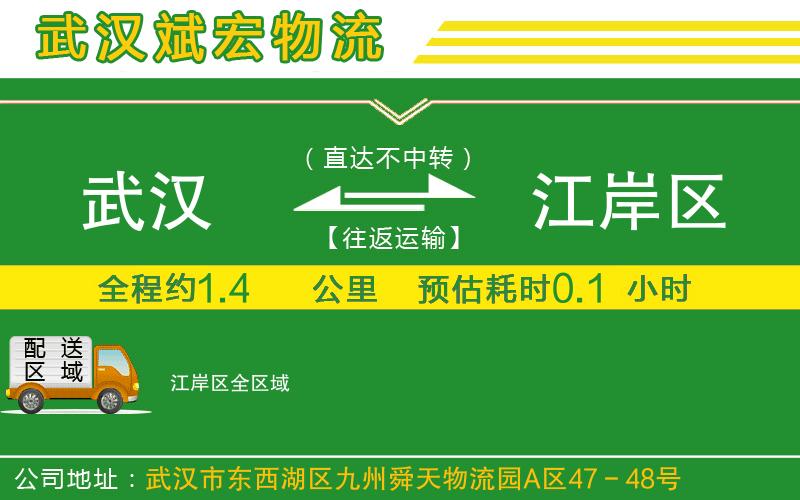 武漢到江岸區(qū)物流專線