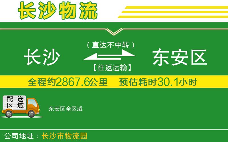 長(zhǎng)沙到東安區(qū)物流公司