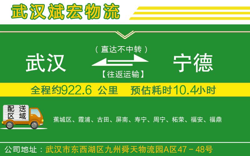 武漢到寧德物流專線