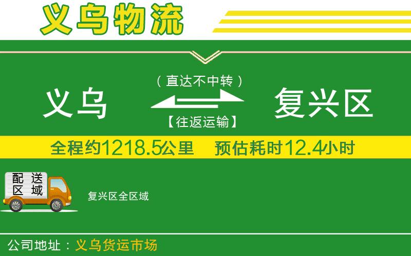 義烏到復興區(qū)物流公司