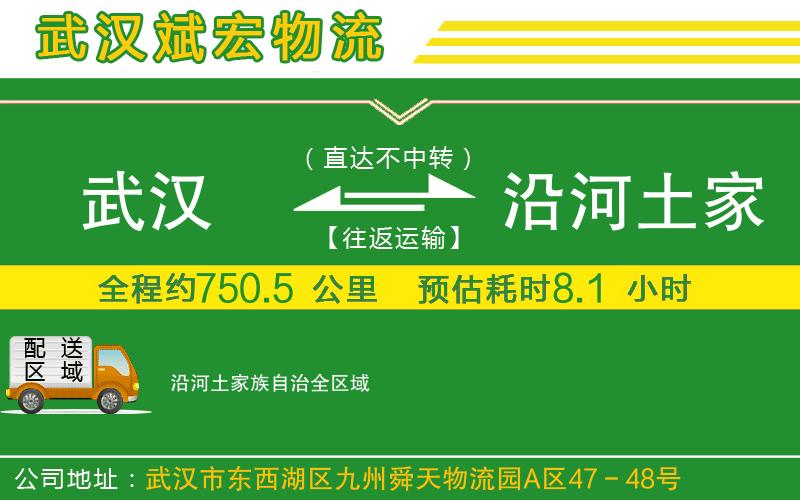 武漢到沿河土家族自治物流專線