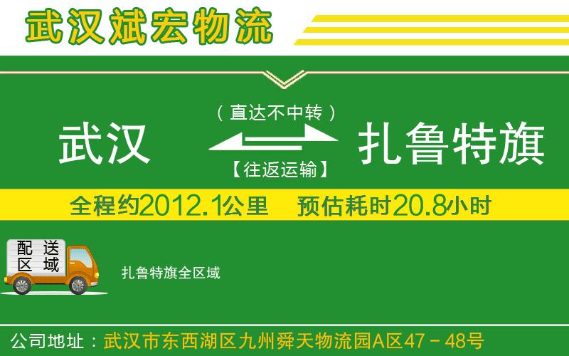 武漢到扎魯特旗貨運公司