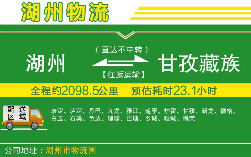 湖州到甘孜藏族自治州物流公司