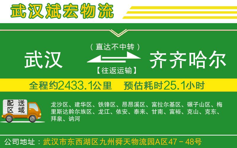武漢到齊齊哈爾貨運專線