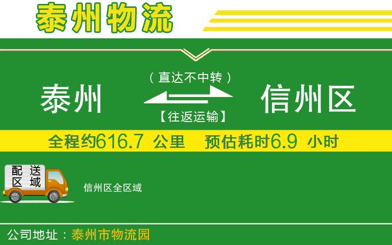 泰州到信州區(qū)物流公司