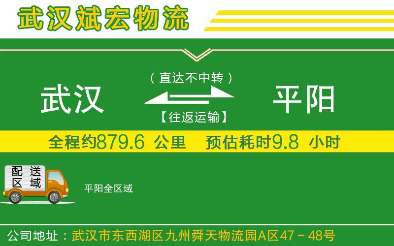 武漢到平陽貨運專線