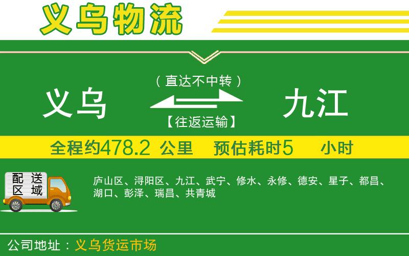 義烏到九江物流公司