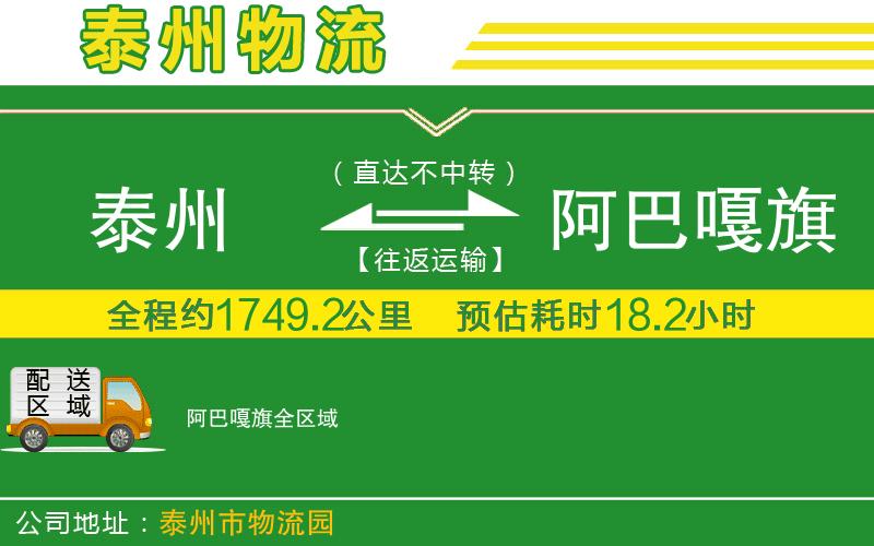 泰州到阿巴嘎旗物流公司