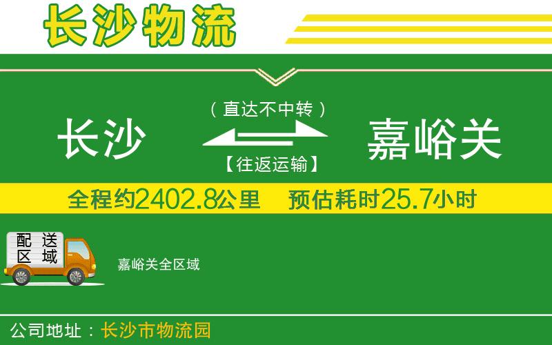 長沙到嘉峪關(guān)物流公司