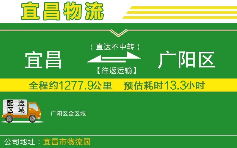 宜昌到廣陽(yáng)區(qū)物流公司