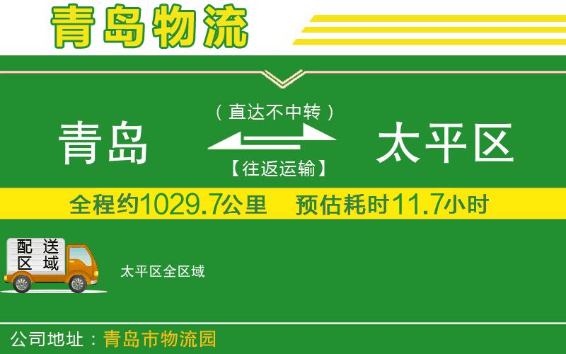 青島到太平區(qū)物流公司