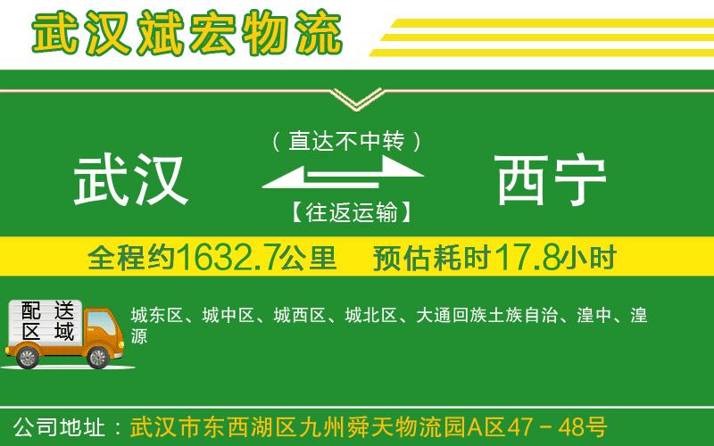 武漢到西寧物流專(zhuān)線(xiàn)