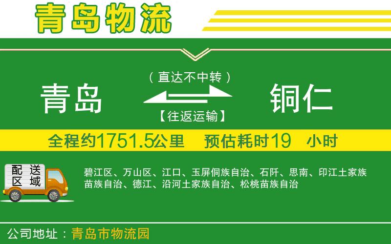 青島到銅仁物流公司