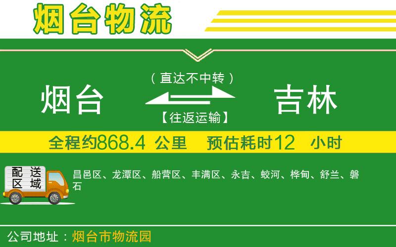 煙臺到吉林物流公司