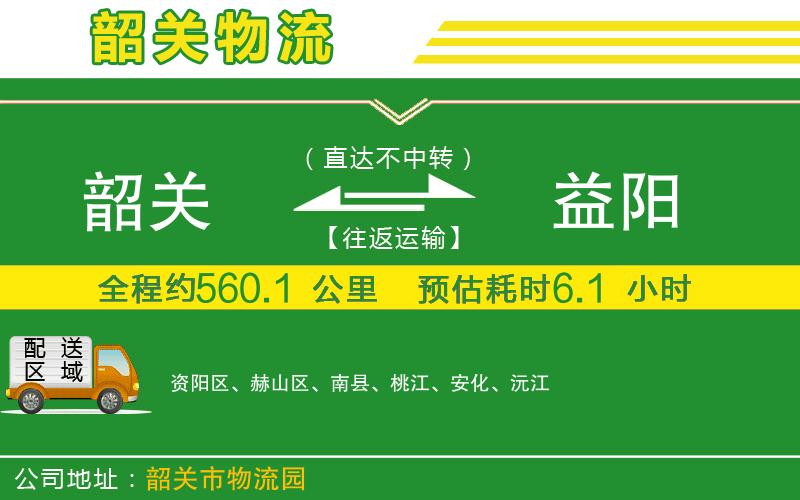 韶關(guān)到益陽物流公司