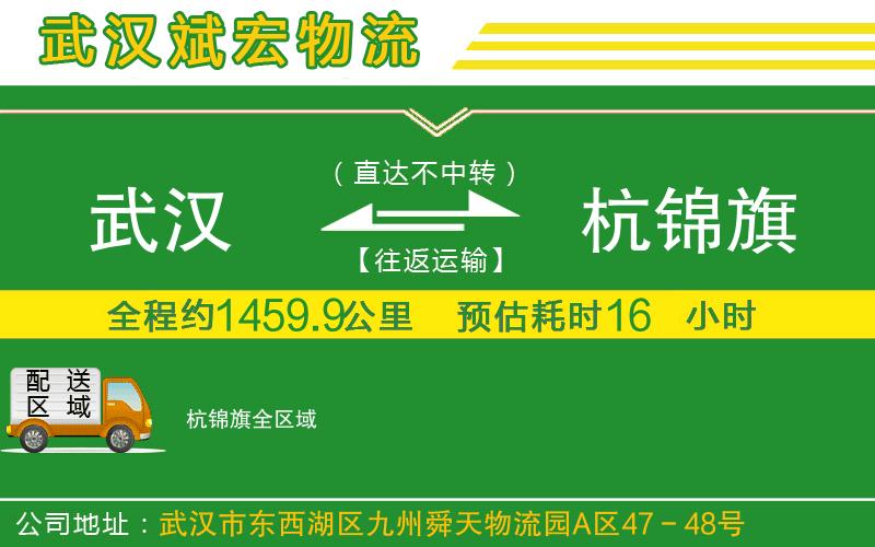 武漢到杭錦旗貨運(yùn)專線