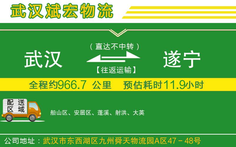 武漢到遂寧物流專線