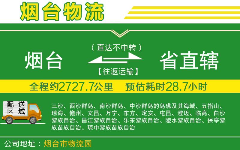 煙臺到省直轄物流公司