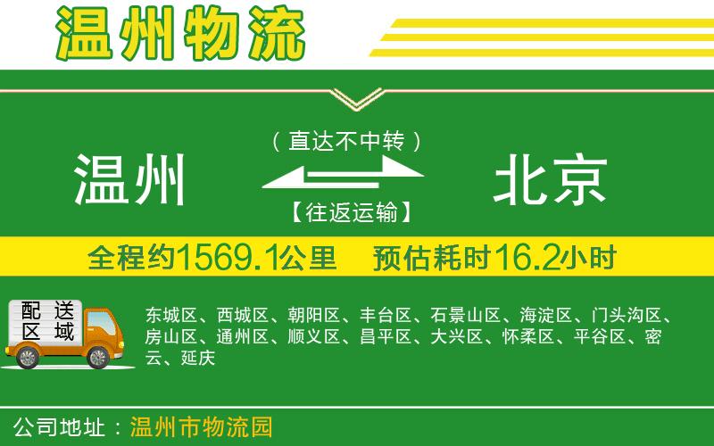 溫州到北京物流公司