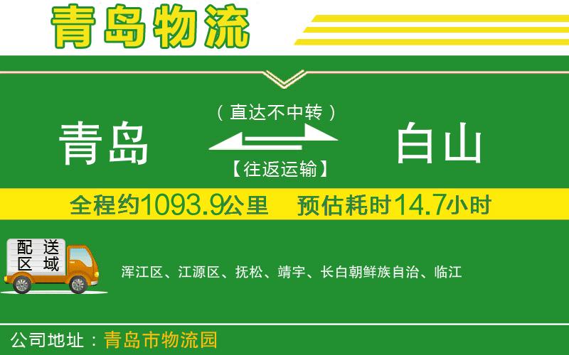 青島到白山物流公司