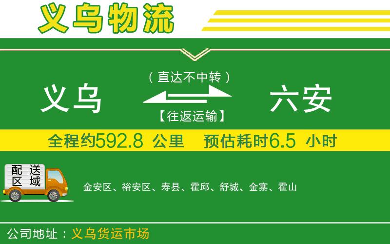 義烏到六安物流公司