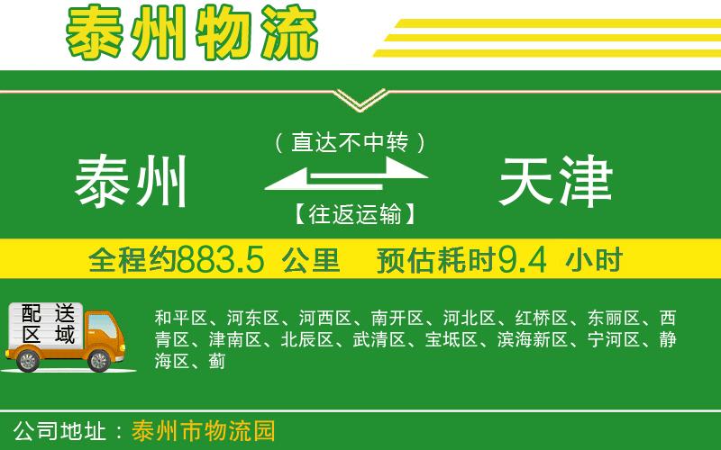 泰州到天津物流公司