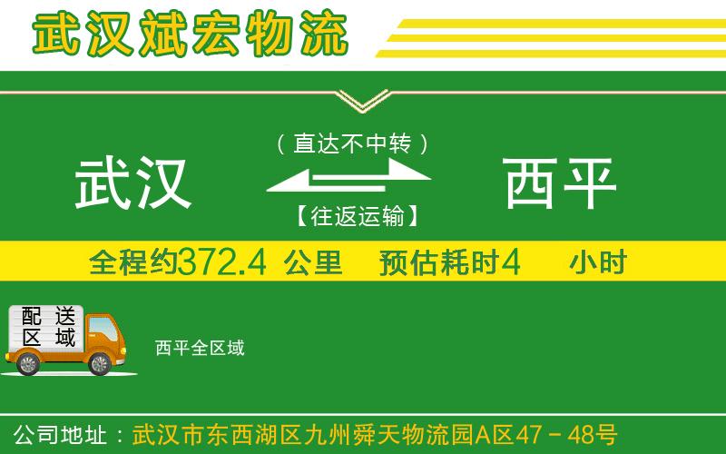 武漢到西平貨運公司