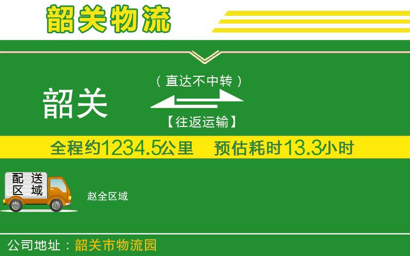 韶關到趙物流公司