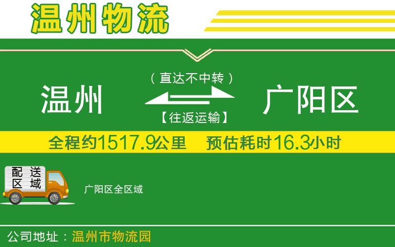 溫州到廣陽區(qū)物流公司