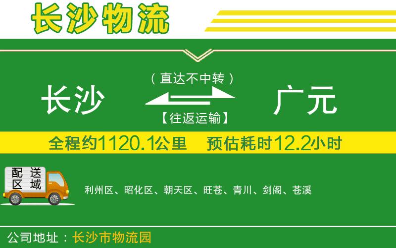 長沙到廣元物流公司