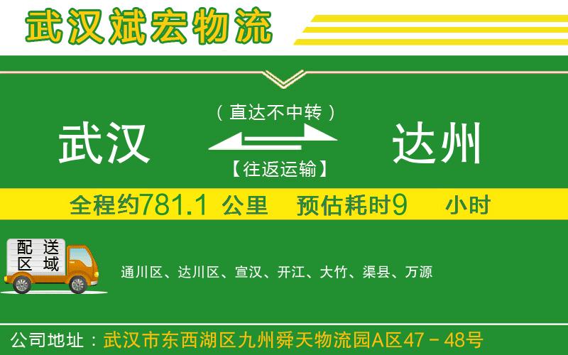 武漢到達(dá)州物流專線