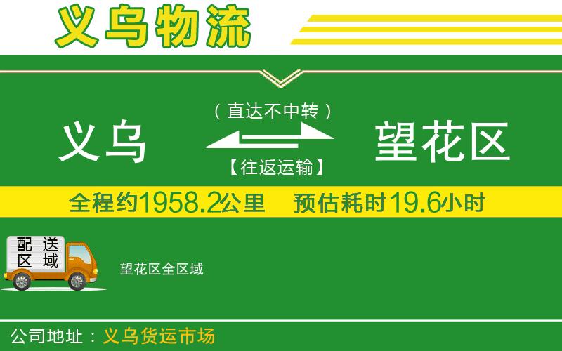 義烏到望花區(qū)物流公司