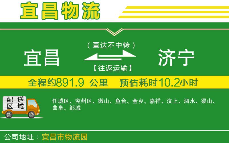 宜昌到濟(jì)寧物流公司