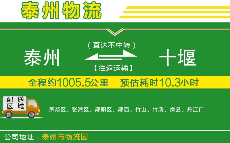 泰州到十堰物流公司