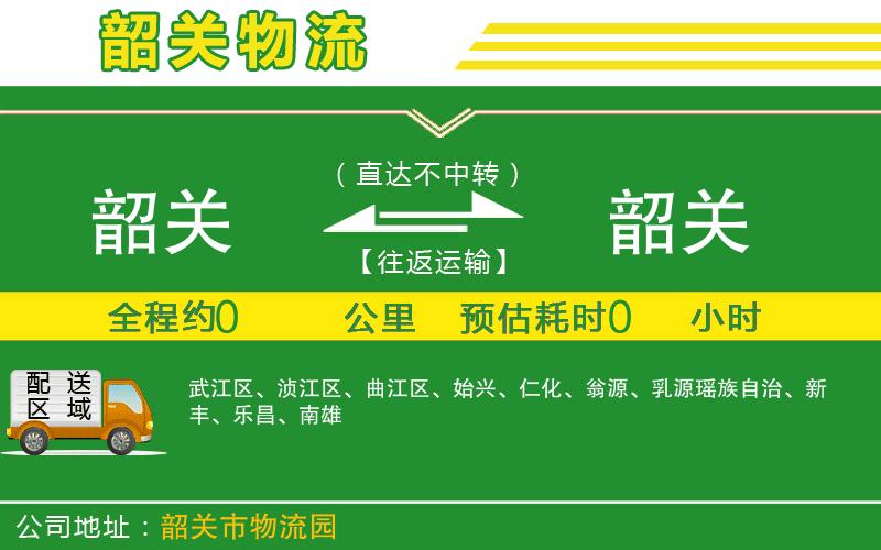 韶關到韶關物流公司