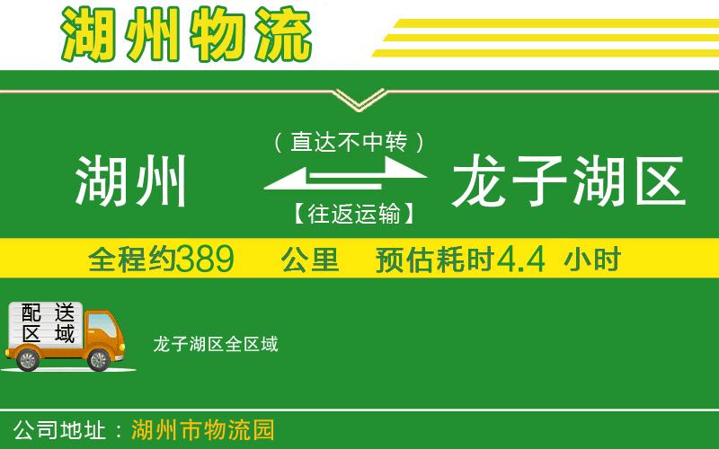 湖州到龍子湖區(qū)物流公司