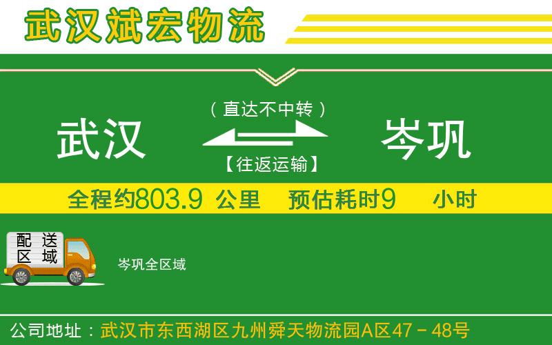 武漢到岑鞏貨運公司