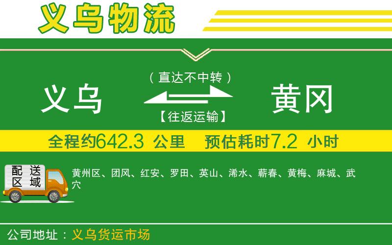 義烏到黃岡物流公司