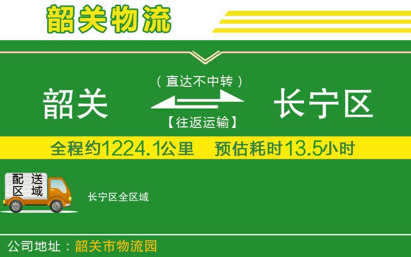 韶關(guān)到長(zhǎng)寧區(qū)物流公司