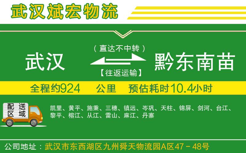 武漢到黔東南苗族侗族自治州貨運專線