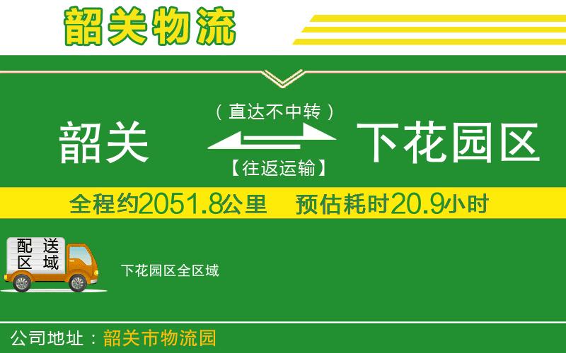 韶關(guān)到下花園區(qū)物流公司