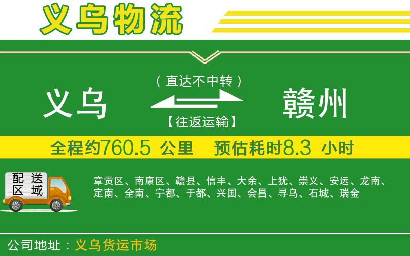 義烏到贛州物流公司